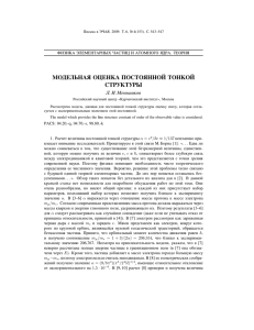 И. Меньшиков Модельная оценка постоянной тонкой структуры