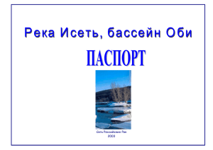 Паспорт реки Исеть - Российская Сеть Рек