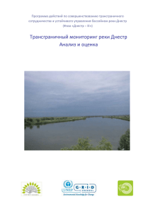 Трансграничный мониторинг реки Днестр Анализ и оценка