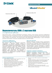 Переключатель KVM с 2 портами USB - D-Link