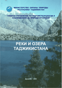 реки и озера таджикистана - Агентство по Гидрометеорологии