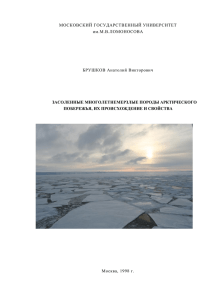 Брушков А.В. Засоленные мерзлые породы Арктического