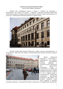 Городская публичная библиотека Праги