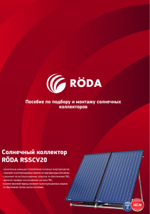 Солнечный коллектор RÖDA RSSCV20