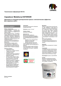 Краска Capadecor Metallocryl EXTERIOR