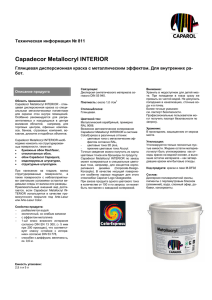 Краска Capadecor Metallocryl INTERIOR