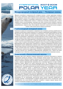 Международный полярный день — Полярные океаны