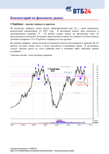 Комментарий по фондовому рынку Сбербанк – анализ данных и прогноз