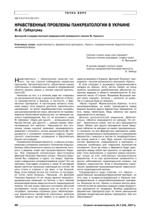 нравственные проблемы панкреатологии в украине