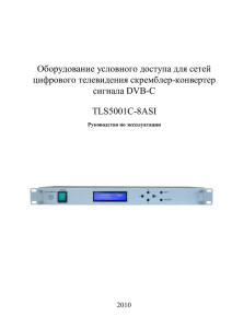 Оборудование условного доступа для сетей цифрового телевидения скремблер-конвертер сигнала DVB-C TLS5001C-8ASI