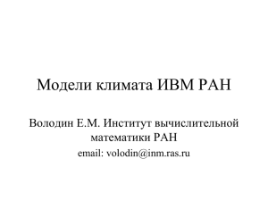 Презентация - Институт вычислительной математики РАН