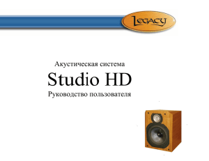 Studio HD Акустическая система Руководство пользователя