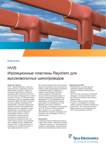 HVIS Изоляционные пластины Raychem для высоковольтных