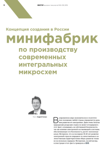 Концепция создания в России минифабрик по производству
