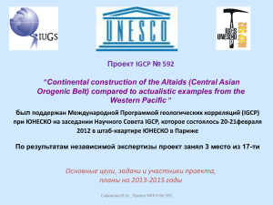Проект IGCP № 592