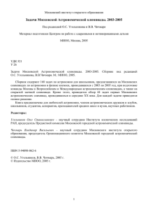Задачи Московской Астрономической олимпиады. 2003-2005