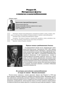 Раздел IX. Интересные факты о налогах и налогообложении Брызгалин Аркадий Викторович