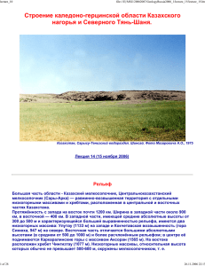 Лекция 15 Строение каледоно-герцинской области Казахского