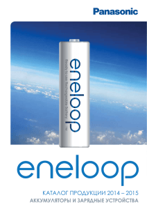 Каталог зарядных устройств Panasonic Eneloop