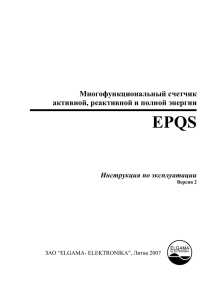 Инструкция счетчиков EPQS