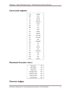 Греческий алфавит Названия больших чисел Римские цифры