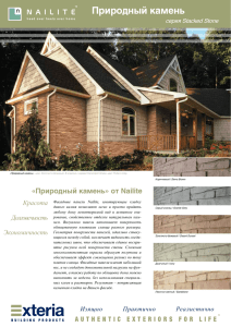 Природный камень - Цокольный сайдинг | фасадные панели Nailite