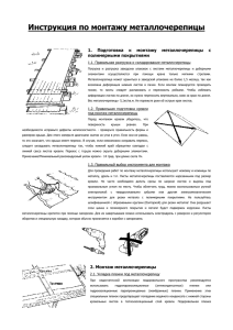 Инструкция по монтажу металлочерепицы