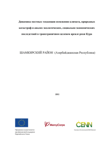 Шамкирский район - CENN - Caucasus Environmental NGO Network