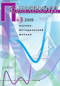 3 журнала «Полином» за 2009 г. - Математическое образование