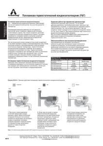 Поплавково-термостатический конденсатоотводчик (F&amp;T) Надежная работа при переменном давлении пара