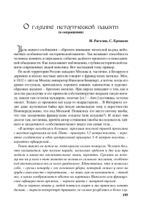И. Рагозин, С. Ермаков. О глубине исторической памяти