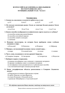 ВСЕРОССИЙСКАЯ ОЛИМПИАДА ШКОЛЬНИКОВ ПО ГЕОГРАФИИ 2014–2015 г. МУНИЦИПАЛЬНЫЙ ЭТАП. 7 КЛАСС