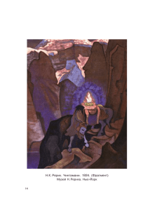 "Тайна Черного Камня велика". Из дневников Елены Рерих. 1923
