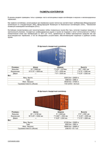 5. Размеры основных контейнеров (PDF файл) - M