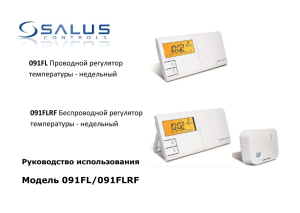Модель 091FL/091FLRF - Salus Controls