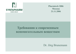 Требования к современным вспомогательным веществам Dr. Jörg Brunemann Pharmtech 2006