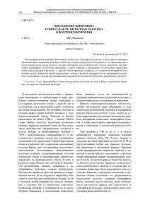 ПОКЛОНЕНИЕ ЖИВОТНЫМ: ЕГИПЕТСКАЯ РЕЛИГИОЗНАЯ ЭКЗОТИКА В ВОСПРИЯТИИ РИМЛЯН