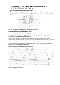 5.6. УДЕЛЬНОЕ СОПРОТИВЛЕНИЕ ЗЕМЛИ (УДЕЛЬНОЕ