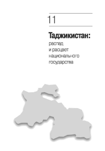 Таджикистан: распад и расцвет национального государства