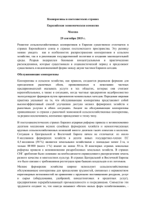 Кооперативы в постсоветских странах Евразийская экономическая комиссия Москва 25 сентября 2015 г.
