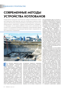 "Современные методы устройства котлованов", журнал