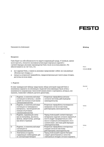 Указания по утилизации Введение: Festo берет на себя