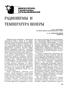 В.М.Вахнин, А.И.Лебединский. Радиошумы и температура Венеры