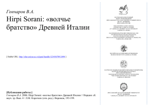 Hirpi Sorani: «волчье братство» Древней Италии