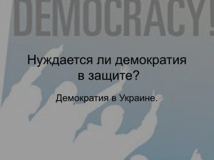 Как демократия должна защищать себя на уровне государства?