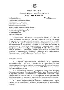 ПОСТАНОВЛЕНИЕ Республика Крым Администрация города Симферополя