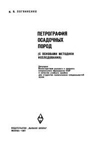 петрография осадочных пород - Lithology.Ru
