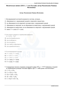 Физическая химия (2014 г, 1 сем Русский, автор Мухамедова Рашида Фатиховна)