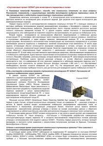 «Спутниковый проект GOSAT для мониторинга парниковых газов»