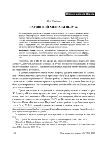 ЛАТИНСКИЙ ХИЛИАЗМ III–IV вв. - christian